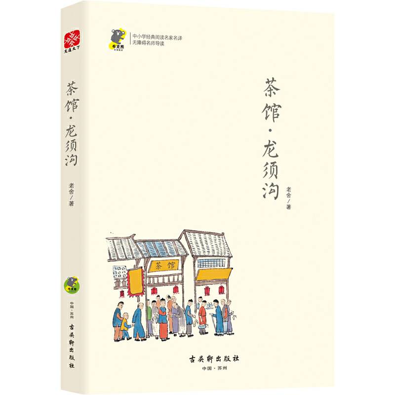 茶馆・龙须沟老舍经典话剧中小学必读名著北京高级教师注释