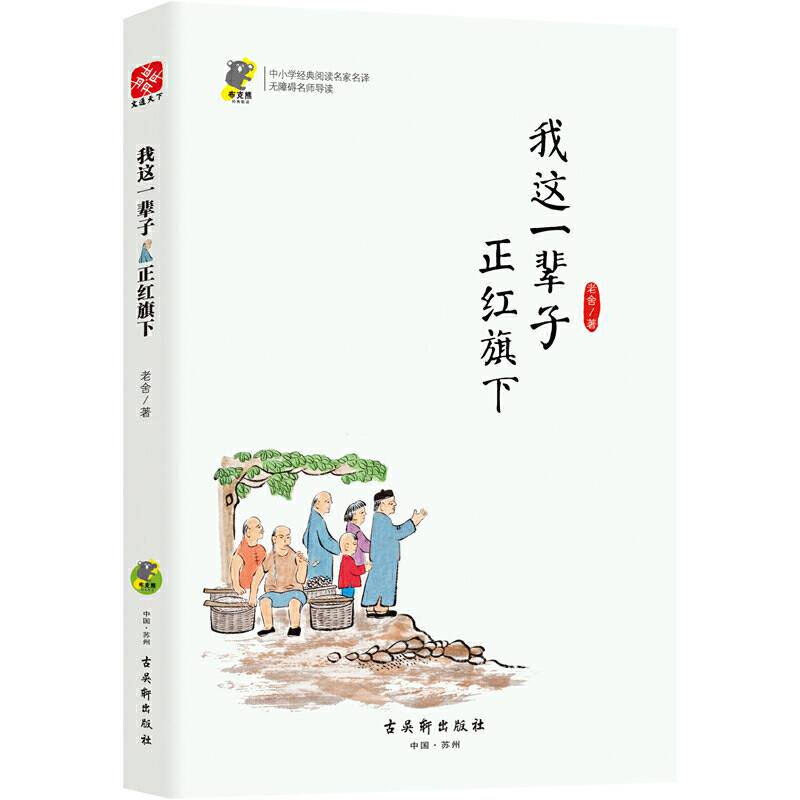 正红旗下老舍经典中小学必读名家经典