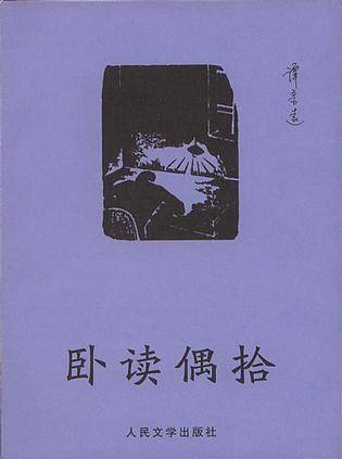 卧读偶拾