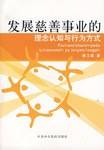 发展慈善事业的理念认知与行为方式