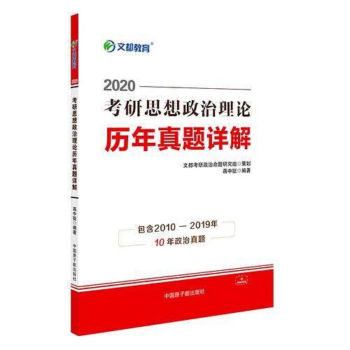 文都教育 蒋中挺 2021考研思想政治理论历年真题详解