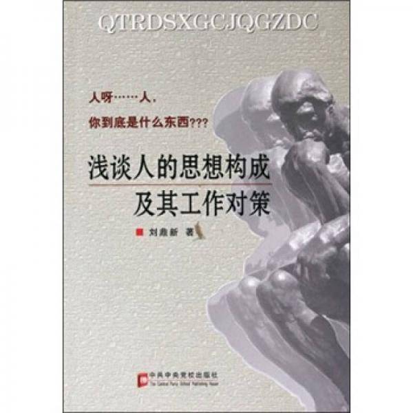 浅谈人的思想构成及其工作对策