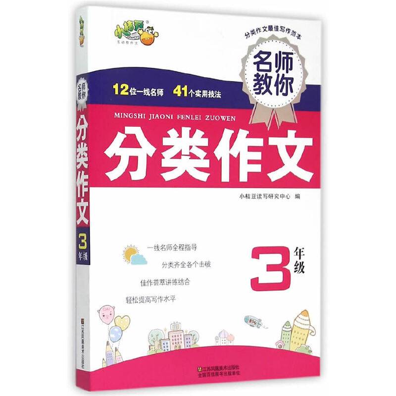3年级名师教你分类作文
