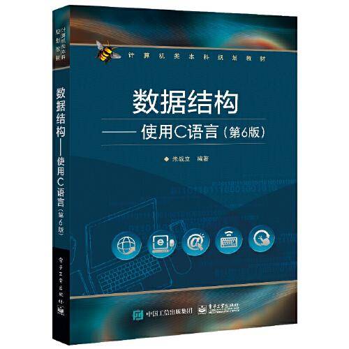 数据结构――使用C语言（第6版）