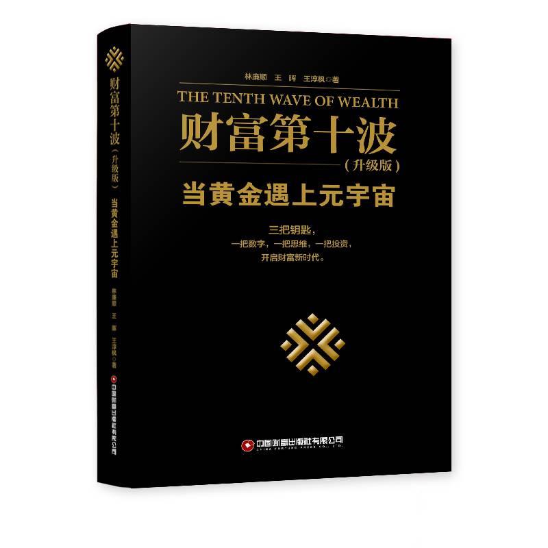 财富第十波（升级版）：当黄金遇上元宇宙