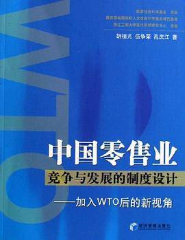 中国零售业竞争与发展的制度设计