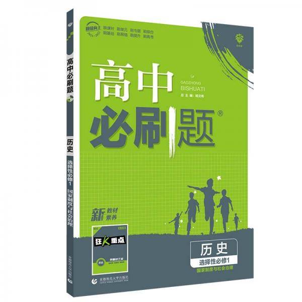 高中必刷题高二上历史选择性必修1国家制度与社会治理RJ人教版配狂K重点理想树2022新高考版