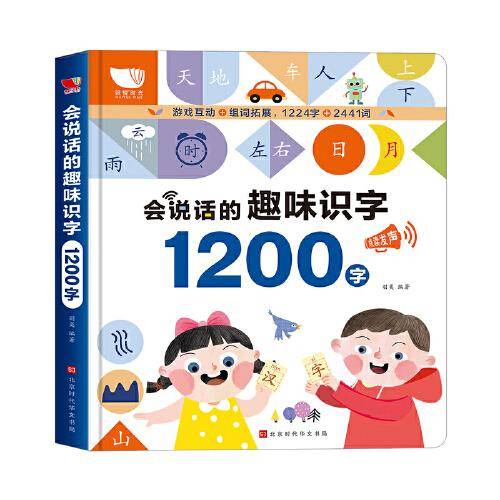 会说话的趣味识字：1200字
