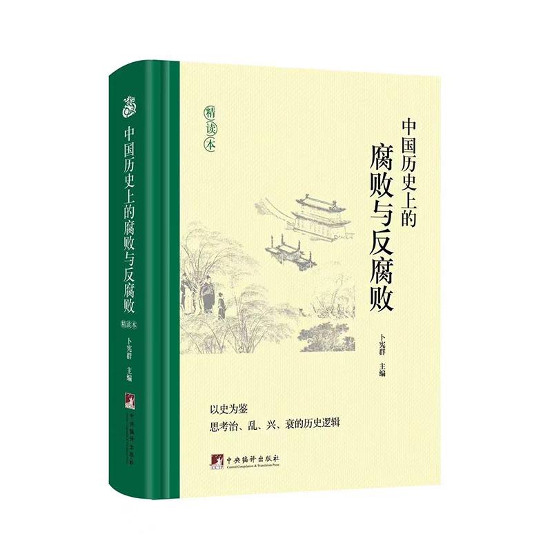 中国历史上的腐败与反腐败：精读本