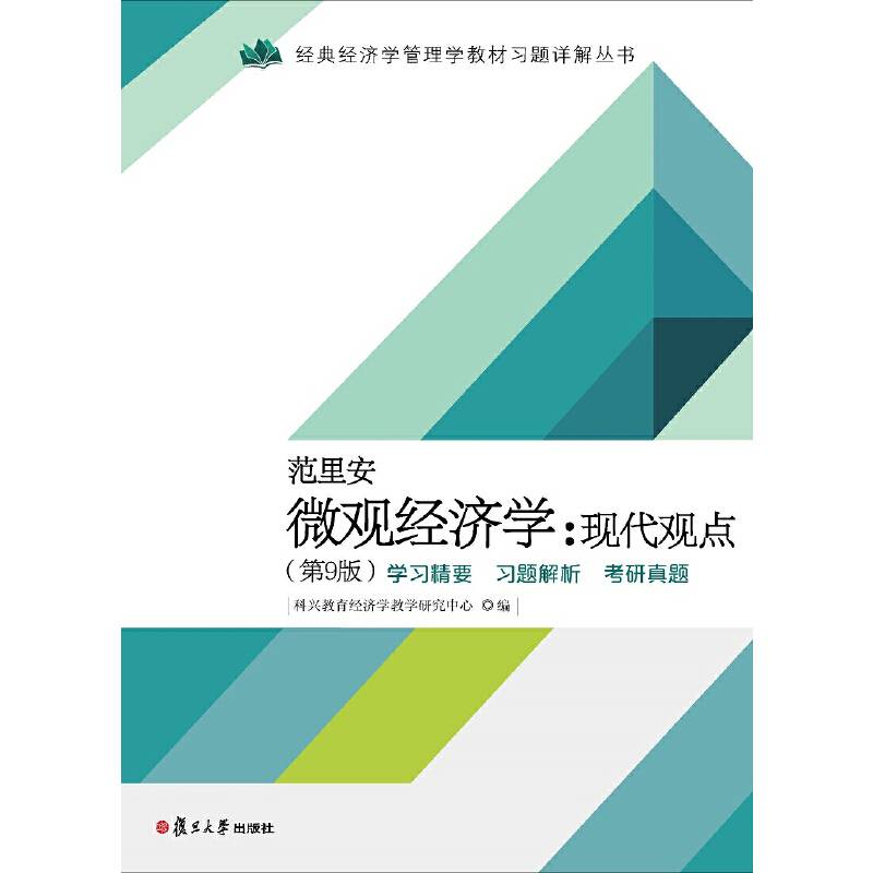 范里安《微观经济学：现代观点》学习精要·习题解析·考研真题