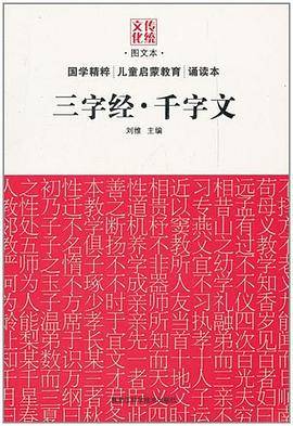 三字经・千字文