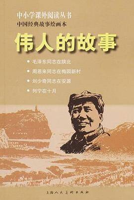 (中小学课外)伟人的故事（中小学课外）
