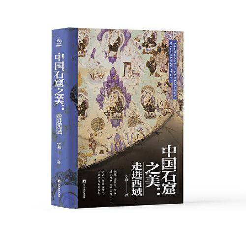 中国石窟之美：走进西域