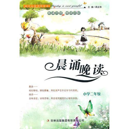 晨诵晚读