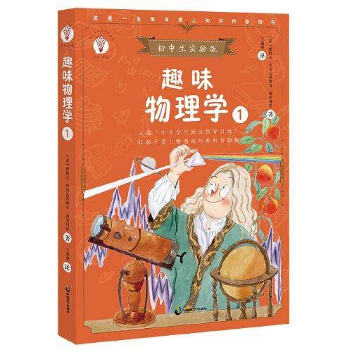 趣味物理学1 初中生实验版，配套名师音频课程。