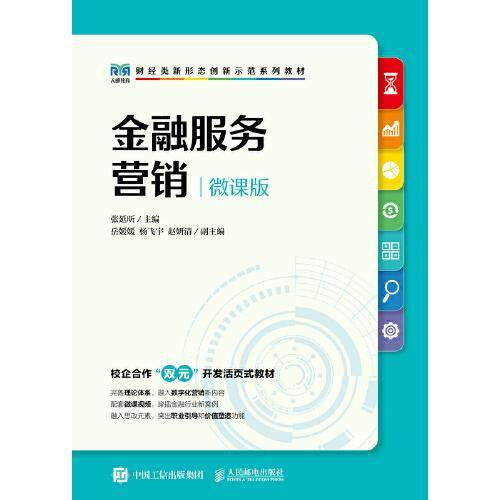 金融服务营销（微课版）