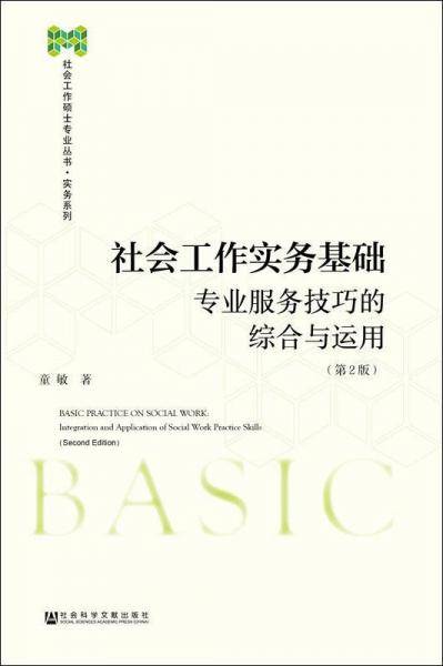 社会工作实务基础