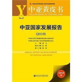 中亚黄皮书：中亚国家发展报告（2019）