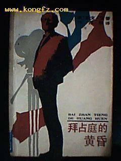 拜占庭的黄昏