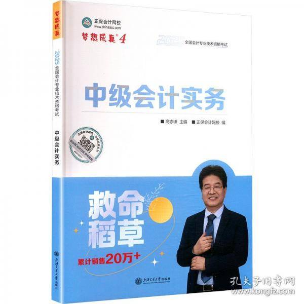 正保会计网校中级会计2025教材职称考试 中级会计实务