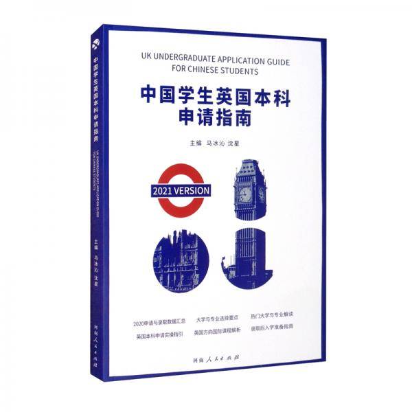 中国学生英国本科申请指南：2021版：汉英对照