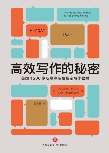 高效写作的秘密：美国1500多所高等院校指定写作教材