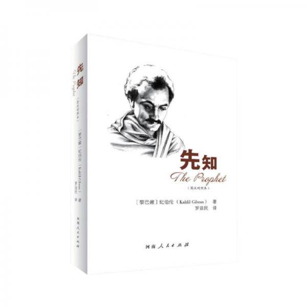 先知—英汉对照本