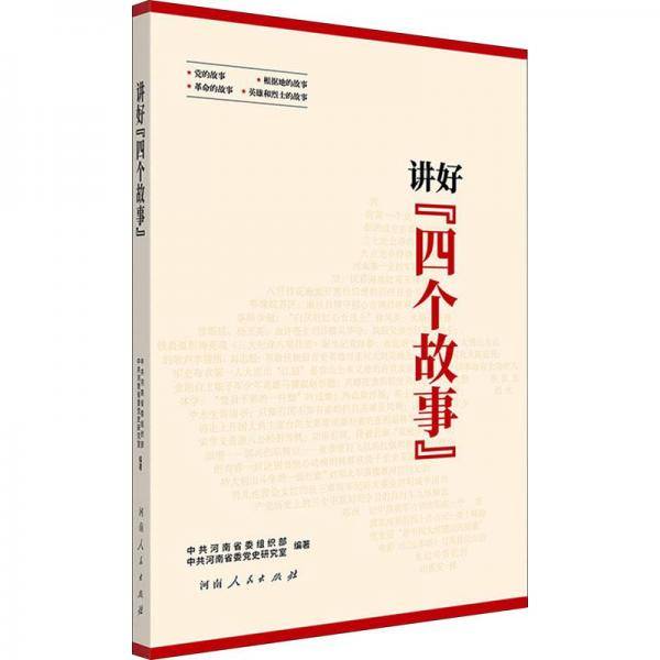 讲好四个故事