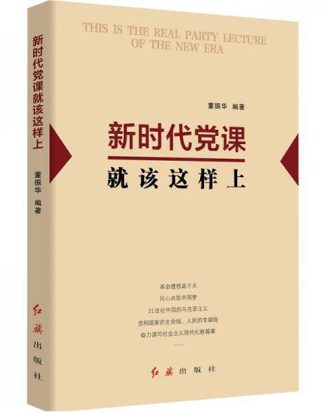 新时代党课就该这样上