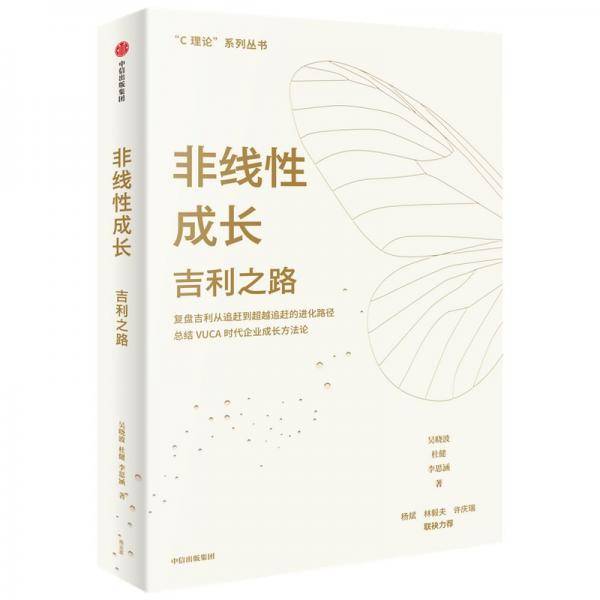 非线性成长吉利之路吴晓波著复盘吉利从追赶到超越追赶的进化路径总结VUCA时代的成长方法论C理论系列丛书中信出版社