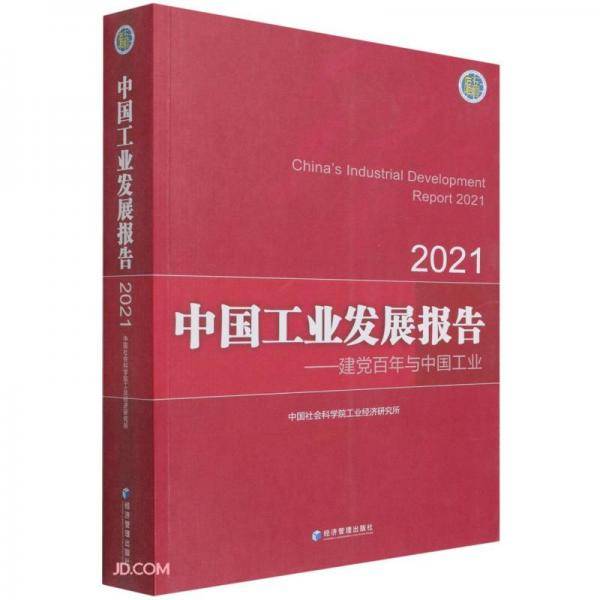 中国工业发展报告2021