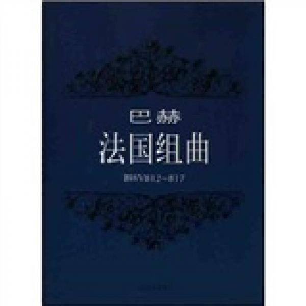 巴赫：法国组曲