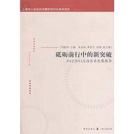 砥砺前行中的新突破――2012/2013上海区县发展报告