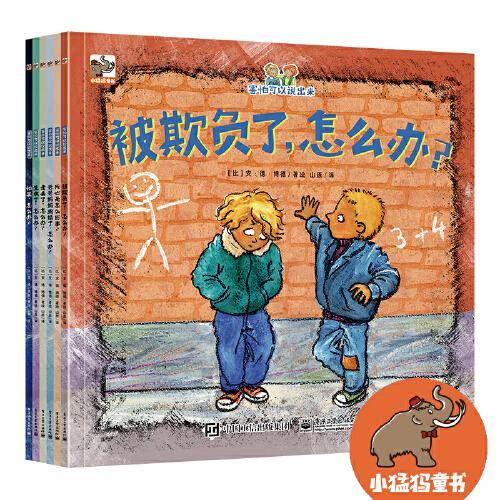 害怕可以说出来（全6册）