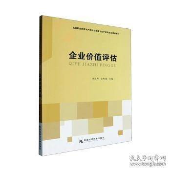 企业价值评估