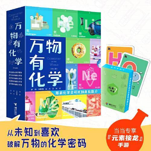 万物有化学（全五册）“元素接龙”手游，原来化学竟可以如此有趣！