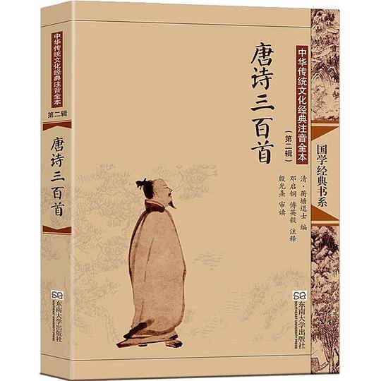 “尚雅”国学经典书系·中华传统文化经典注音全本（第2辑）：唐诗三百首（第2版）