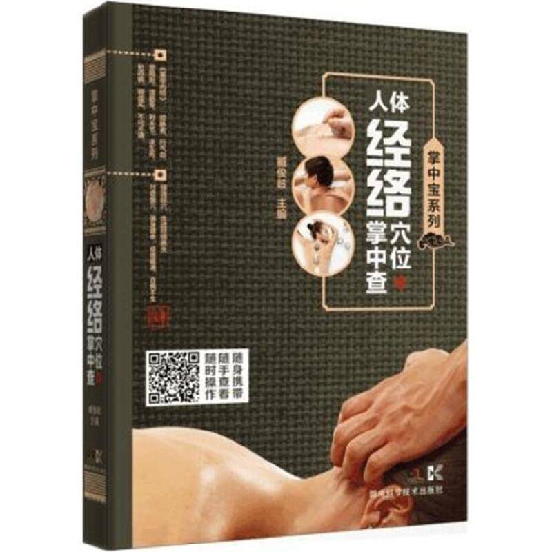 掌中宝系列:掌中宝系列:掌中宝系列:人体经络穴位掌中查
