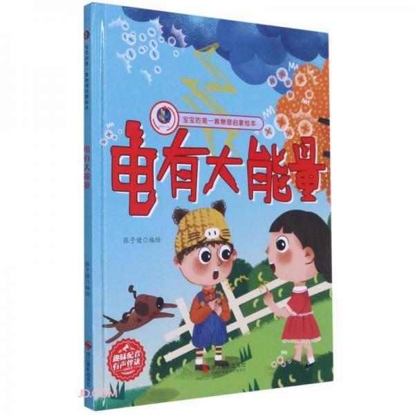 电有大能量(精)/宝宝的第一套物理启蒙绘本
