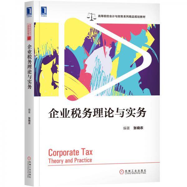 企业税务理论与实务