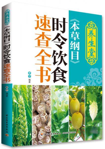 养生堂《本草纲目》时令饮食速查全书