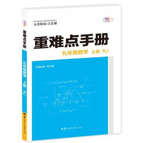 重难点手册 九年级数学 上册 RJ 人教版 2023版 初三 王后雄