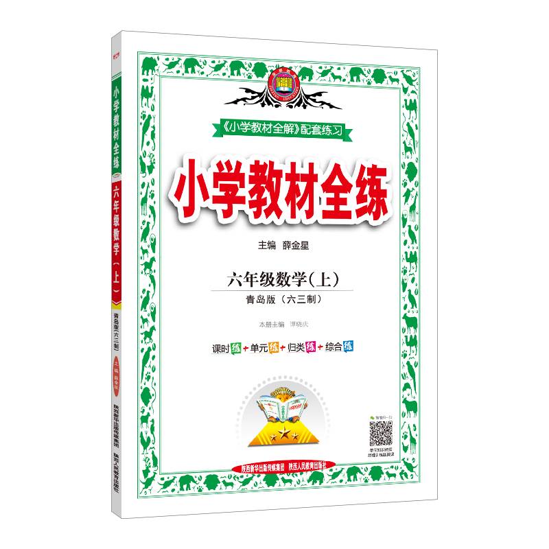 小学教材全练 六年级数学上 青岛版 六三制 2018秋