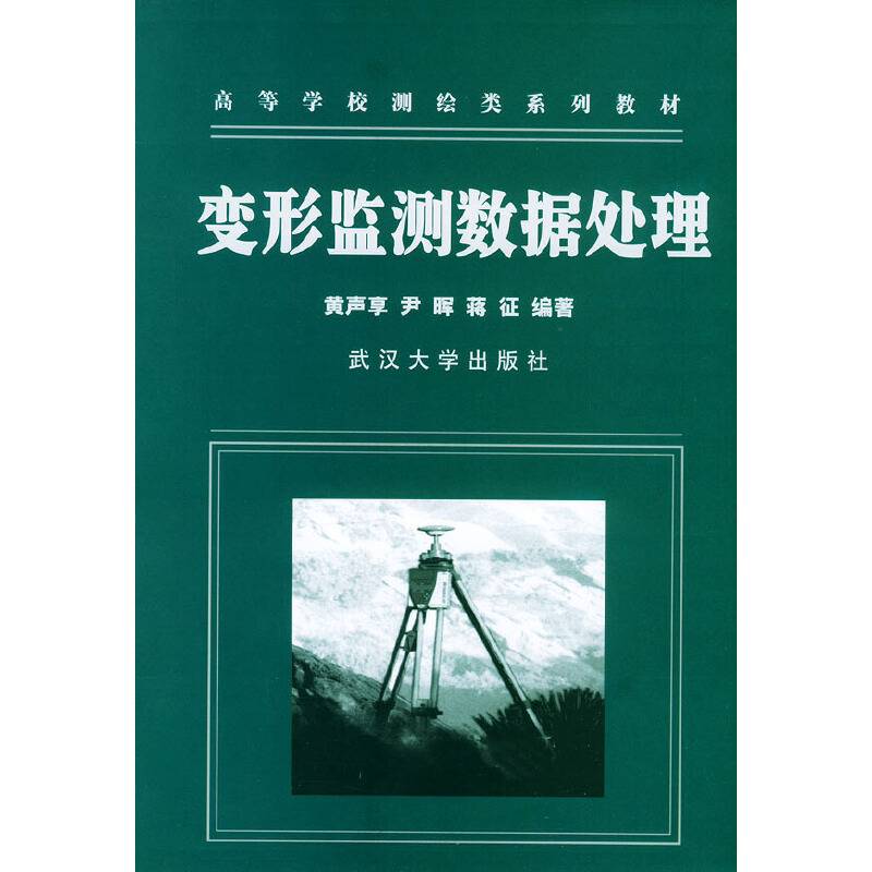 变形监测数据处理