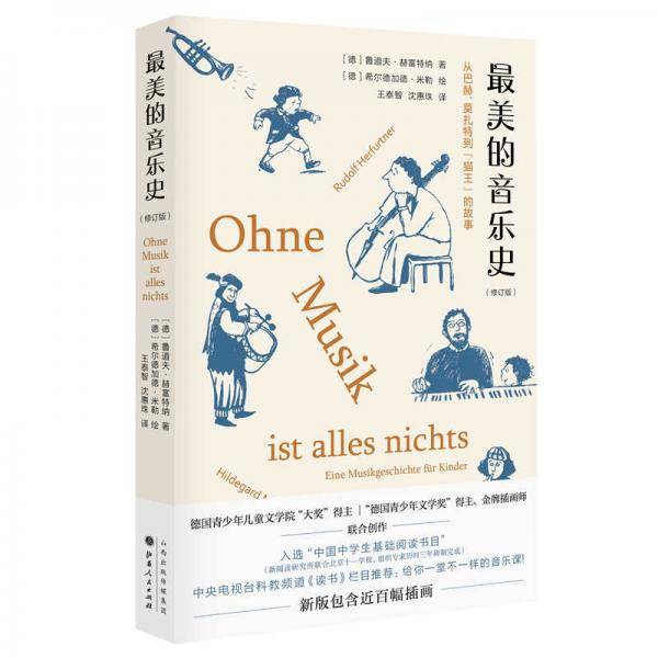 最美的音乐史（修订版）