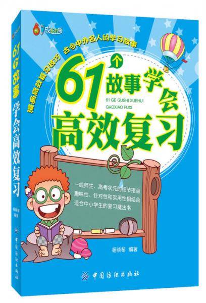 61个故事学会高效复习