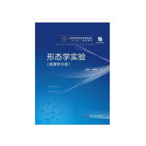形态学实验（病理学分册）