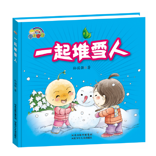 一起堆雪人（精装）
