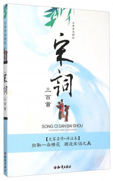 宋词三百首