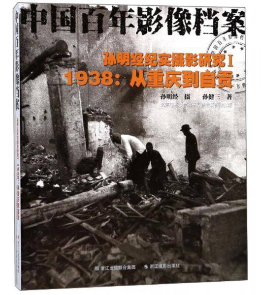 1938：从重庆到自贡――孙明经纪实摄影研究